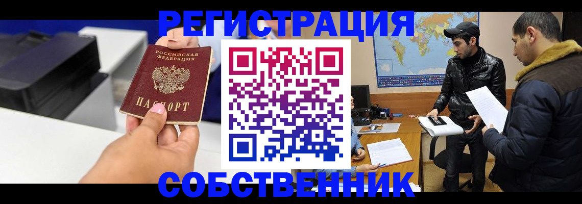 временная регистрация законно в Одинцово