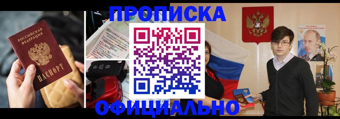 прописка штамп в Одинцово